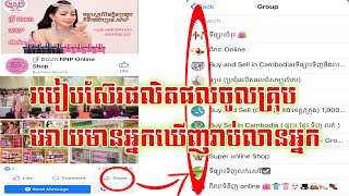 របៀបស៊ែរផលិតផលចូលគ្រុបអោយមានអ្នកឃើញច្រើនរាប់លានអ្នក / How to share product to group in Facebook page