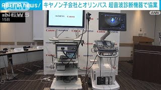 キヤノンとオリンパス　超音波診断機器で協業　課題のすい臓がん早期発見を目指す(2024年1月15日)