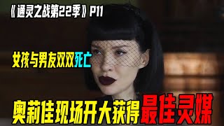 女孩与男朋友同时离开人世，灵媒竟然罢工离开了，奥莉佳现场开大与马克西姆一起获得本期最佳灵媒【通灵之战第22季】