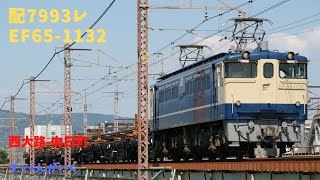 配7993レ(EF65-1132) 西大路-向日町 2024/05/11