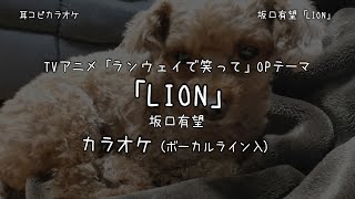 ランウェイで笑って OP 「LION」 坂口有望 VOガイド有【耳コピ カラオケ】