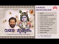 വന്ദേ മുകുന്ദം | Vande Mukundam (2004) | ഗുരുവായൂരപ്പ ഭക്തിഗാനങ്ങള്‍ | KJ Yesudas |കെ ജെ യേശുദാസ്
