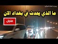ما الذي يحدث في بغداد انتباه ⛔️ العراق الان