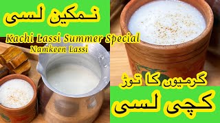 Kachi Lassi Recipe ❗ Namkeen Lassi Recipe ❗ How To Make Namkeen Lassi  ❗Lassi 🥛Recipe  By Lubna