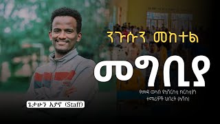 ንጉሱን ማወቅ መግቢያ | ክፍል አንድ | #maddawalabuuniversity