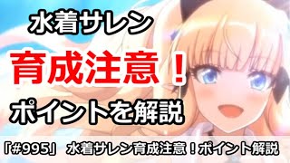 【プリコネ】水着サレンのランク解説。育成注意点まとめ【プリンセスコネクト！】