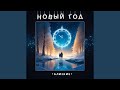 Новый год