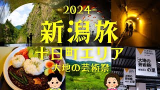 【2024】新潟・大地の芸術祭で十日町市エリア旅～水田の絶景…星峠の棚田・そっくり棚田カレー・樹齢100年以上の美人林・地球を凝縮したいみたい!?清津峡渓谷トンネル～【Tunnel of Light】