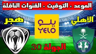 موعد مباراة الاهلي وهجر القادمة في الجولة 30 من دوري يلو السعودي 2023 والتوقيت والقنوات الناقلة
