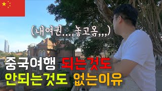 중국여행은 되는것도 안되는것도 없네요   중국여행  - 샤먼 구랑위 [169]