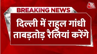 Breaking News: Congress नेता Rahul Gandhi 22, 23 और 24 जनवरी को दिल्ली रैली करेंगी | Delhi Elections