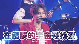 【221109 我是現場006 On Chan x The Hertz】《在錯誤的宇宙尋找愛》 — 陳健安 ON CHAN Focus