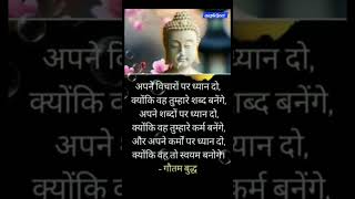 अपने विचारों पर ध्यान दो #ytshorts #motivation #budhha #yt #quotes #budhhist #love #vichar