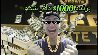 تو تورنمنت فیفا برنده 1000 دلار شدم💎💸🤯✔️🔥