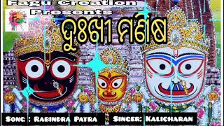 ଦୁଃଖୀ ମଣିଷ  || New Odia Jagannath Bhajan ||  Odia Bhajan