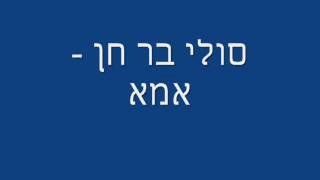 סולי בר חן - אמא