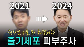 3년 전보다 더 젊어진 바노바기 대표원장님의 비밀🙄성형외과 원장도, 부자들도 줄서서 맞는다는 줄기세포 피부주사