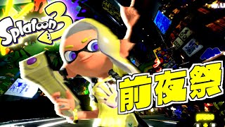 【スプラトゥーン3】待ちに待った前夜祭！弓やワイパーの使い心地はイカに⁉ Part0 【Splatoon3】