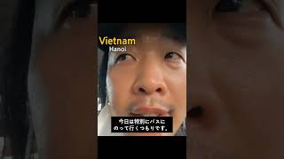 ハノイ空港からバスで都心行き方 #ひとり旅 #ベトナム旅行 #ハノイ #shorts