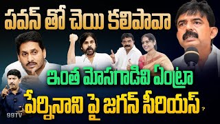 LIVE-పవన్ తో చేతులు కలిపావా.? | Trolls on Perni nani by YCP | Perni nani with pawan Kalyan.?