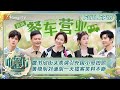 FULL《中餐厅8》第10期：虞书欣街头表演引外国小哥拍照打卡 黄晓明刘谦胡一天揽客笑料不断 | The Chinese Restaurant S8 EP10 | MangoTV