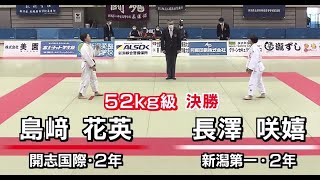 【女子52kg級🥋決勝】第45回全国高等学校柔道選手権 新潟大会