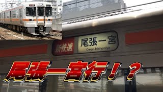 【珍事】新快速「尾張一宮行」が大垣駅に爆誕？！