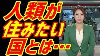 韓国人が米調査『最も移住したい国ランキング』を見た時の反応！「やっぱり日本は…」【海外の反応】