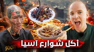 مغامرة مجنونة في تجربة أغرب أكل العصابات في آسيا🔥😱