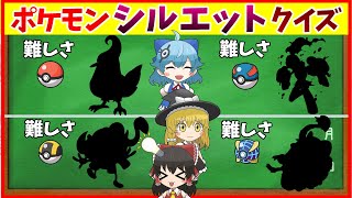 【ポケモンSV】12問 全問正解 不可能!? このシルエットになったポケモンは？ 【ポケモン】