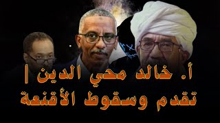 أ  خالد محي الدين  تقدم او الحرية والتغير  وسقوط الأقنعة في السودان