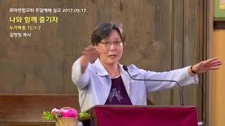 나와 함께 즐기자 (눅 15:1-7) / 김정임 목사 - 로마연합교회