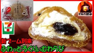 【セブンイレブン】コンビニスイーツ！ふわっとくりぃむわらびを食べてみた【地獄の日常実況中継】和菓子