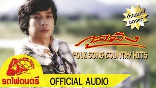 folk song country hits - ภูสมิง หน่อสวรรค์ 【 OFFICIAL AUDIO 】