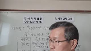 제13강  창업초기에는 중소기업이므로 조세혜택을 적극활용하라