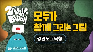 [학끼오TV] 울리불리 | 모두가 함께 그리는 그림 | 강원도교육청