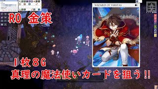 RO　金策　真理の魔法使いカードを手に入れろ！