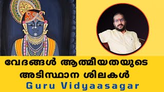 വേദങ്ങൾ ആത്മീയതയുടെ അടിസ്ഥാന ശിലകൾ #guruvidyaasagar #vidyasagargurumoorthi #hindu