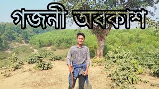 গজনী অবকাশ।। পাহাড়ি এলাকা।।শেরপুর।।Nur On The Go