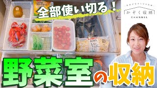 【冷蔵庫収納③】全部使い切る！『野菜室の収納』下処理も公開！（Seria、100均グッズ活用！）