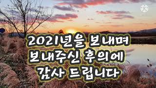 [귀촌일기] 2021년을 보내며 송년인사