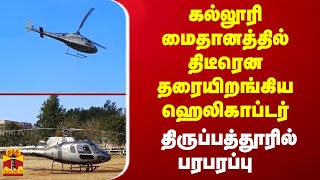 கல்லூரி மைதானத்தில் திடீரென தரையிறங்கிய ஹெலிகாப்டர்  - திருப்பத்தூரில் பரபரப்பு