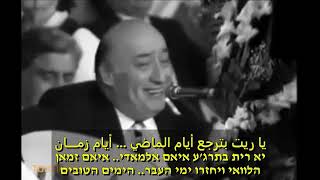 Wadih El Safi - Hawa Al Widyan (Hebrew Translation)