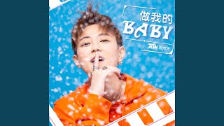 做我的baby