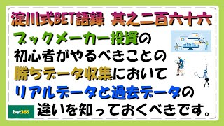 【淀川式BET語録:其之二百六十六】初心者がやるべき勝てるデータ収集でリアルと過去を知っておくべきです【ブックメーカー副業術】