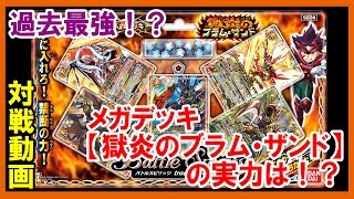 『バトスピ』バトスタ!!PART95〜メガデッキ獄炎のブラム・ザンドの実力〜