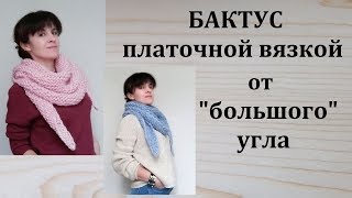 Бактус от Большого Угла Платочной Вязкой. Подробный МК