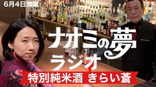 【ラジオ】ナオミの夢ラジオ 特別純米酒きらい蒼