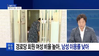 [부산][이슈체크] 할아버지 없는 경로당