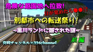 【A列車で行こう9ゆっくり実況】別都市への転送祭り!~黒川ランドに隠された謎~ [宮﨑チャンネルコラボ企画]前編【A3D「湖水に映る街」をA9で開発! 番外編】